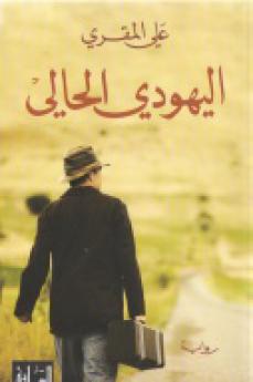 Cover of Ali al-Muqri's novel The Handsome Jew